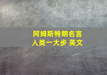 阿姆斯特朗名言人类一大步 英文